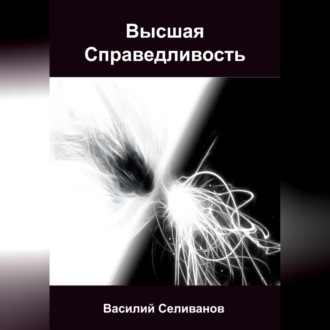 Обложка книги «Высшая Справедливость»