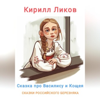Обложка книги «Сказка о Василисе и Кощее»