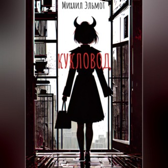Обложка книги «Кукловод»