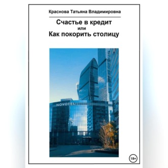 Обложка книги «Счастье в кредит, или Как покорить столицу»