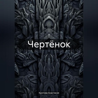 Обложка книги «Чертёнок»