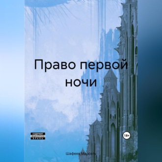 Обложка книги «Право первой ночи»