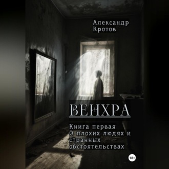 Обложка книги «Венхра. Книга первая. О плохих людях и странных обстоятельствах»