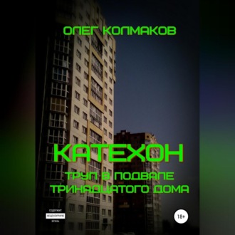 Обложка книги «Катехон. Труп в подвале тринадцатого дома»