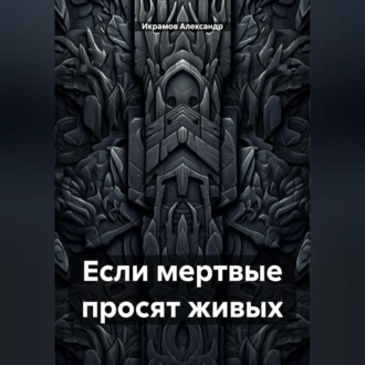 Обложка книги «Если мертвые просят живых»