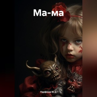 Обложка книги «Ма-ма»