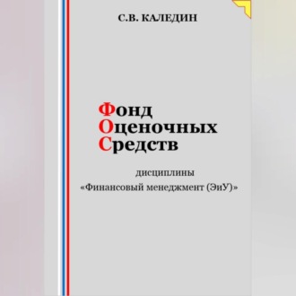 Обложка книги «Фонд оценочных средств дисциплины «Финансовый менеджмент (ЭиУ)»»
