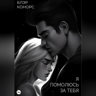 Обложка книги «Я помолюсь за тебя»