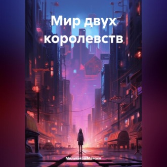 Обложка книги «Мир двух королевств»