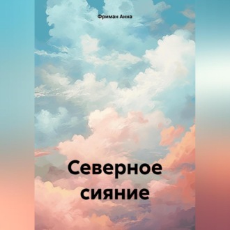 Обложка книги «Северное сияние»