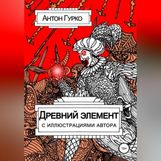 Обложка книги «Древний элемент»