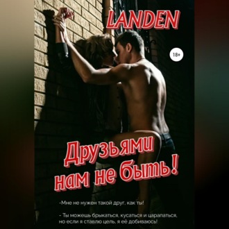 Обложка книги «Друзьями нам не быть»