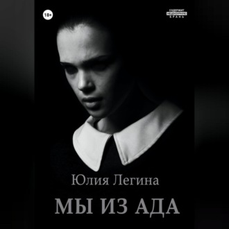 Обложка книги «Мы из Ада»