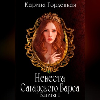 Обложка книги «Невеста Сагарского Барса»