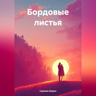 Обложка книги «Бордовые листья»