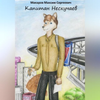 Обложка книги «Капитан Нескучаев»