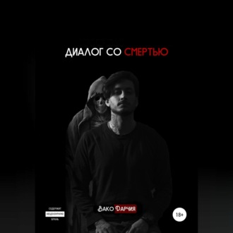 Обложка книги «Диалог со смертью»
