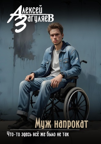 Обложка книги «Муж напрокат»