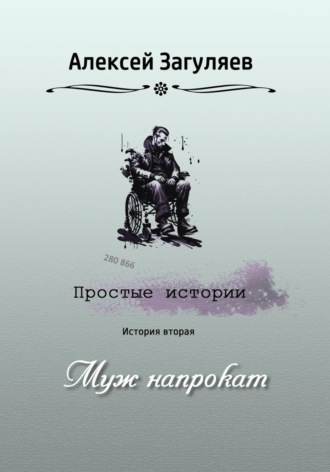 Алексей Николаевич Загуляев. Муж напрокат