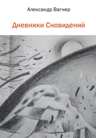 Обложка книги «Дневники сновидений»