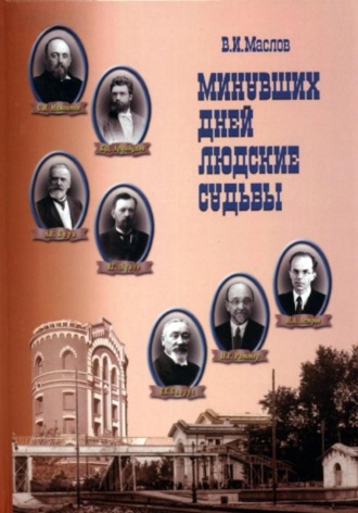 Обложка книги «Минувших дней людские судьбы»