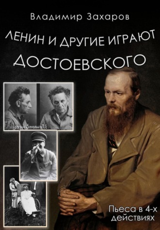 Обложка книги «Ленин и другие играют Достоевского»