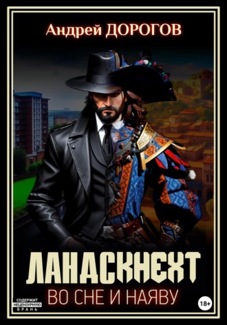 Обложка книги «Ландскнехт. Во сне и наяву»
