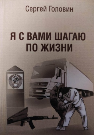 Обложка книги «Я с вами шагаю по жизни»