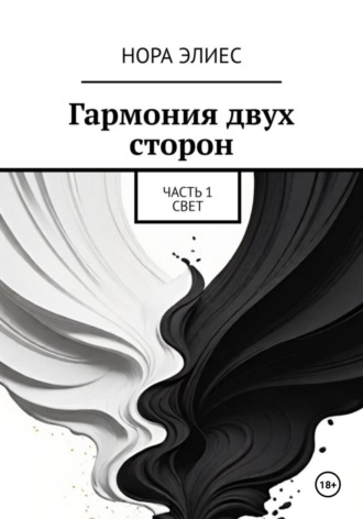 Обложка книги «Гармония двух сторон. Часть 1. Свет»