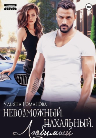 Обложка книги «Невозможный. Нахальный. Любимый»