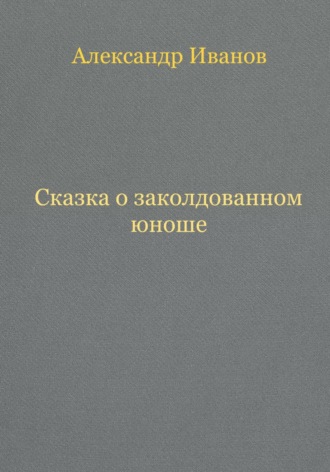 Обложка книги «Сказка о заколдованном юноше»