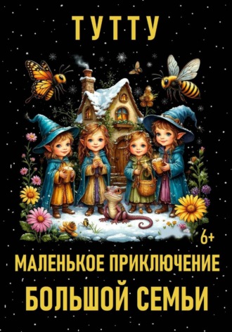 Обложка книги «Маленькое приключение большой семьи»
