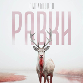 Обложка книги «Равки»