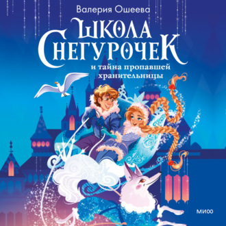 Обложка книги «Школа снегурочек и тайна пропавшей хранительницы»