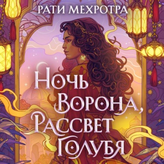 Обложка книги «Ночь ворона, рассвет голубя»
