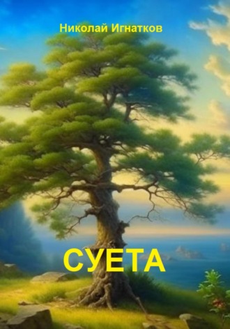 Обложка книги «Суета»