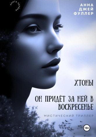 Анджея Фуллер. Хтоны. Он придет за ней в воскресенье