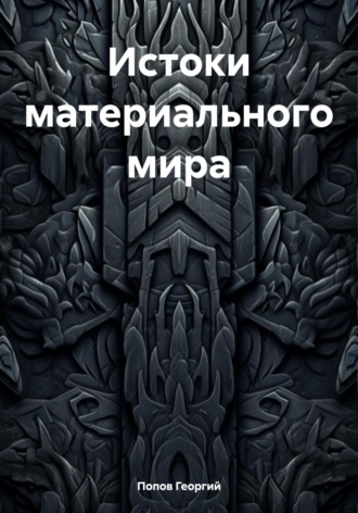 Обложка книги «Истоки материального мира»