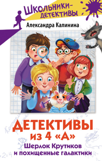 Обложка книги «Детективы из 4 «А». Шерлок Крутиков и похищенные галактики»
