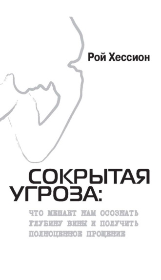 Обложка книги «Сокрытая Угроза. Что мешает нам осознать глубину вины и получить полноценное прощение»