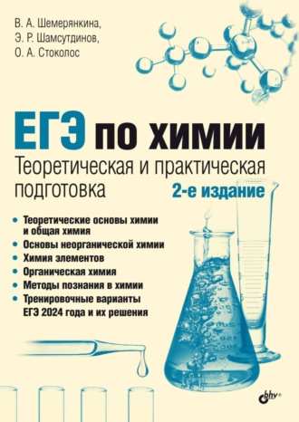 В. А. Шемерянкина. ЕГЭ по химии. Теоретическая и практическая подготовка