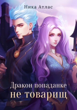 . Дракон попаданке не товарищ