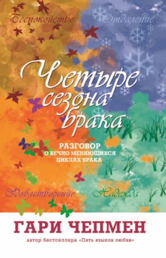 Обложка книги «Четыре сезона брака. Разговор о вечно меняющихся циклах брака»