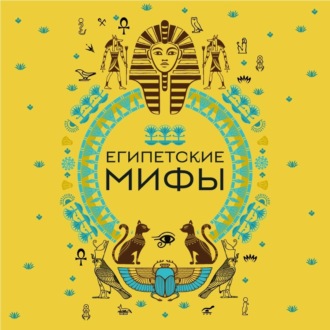 Обложка книги «Египетские мифы»