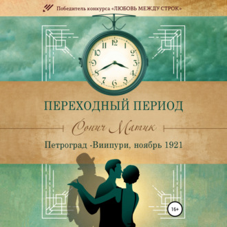 Обложка книги «Переходный период. Петроград – Виипури, ноябрь 1921»