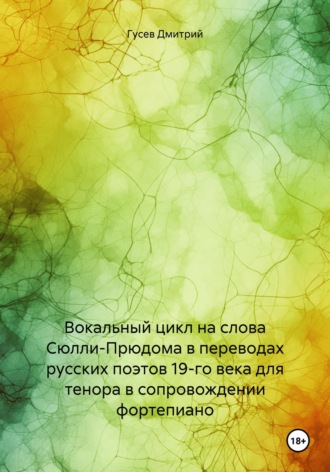 Обложка книги «Вокальный цикл на слова Сюлли-Прюдома в переводах русских поэтов 19-го века для тенора в сопровождении фортепиано»