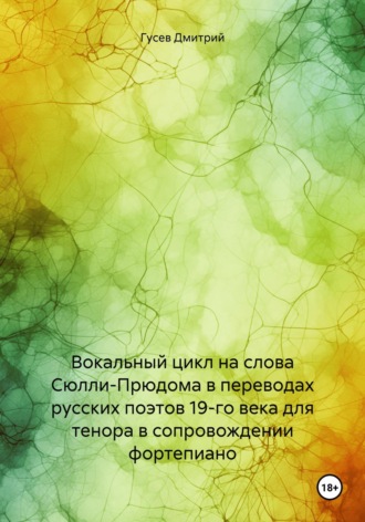 Дмитрий Гусев. Вокальный цикл на слова Сюлли-Прюдома в переводах русских поэтов 19-го века для тенора в сопровождении фортепиано