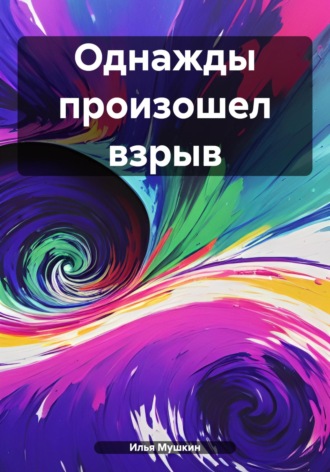 Обложка книги «Однажды произошел взрыв»
