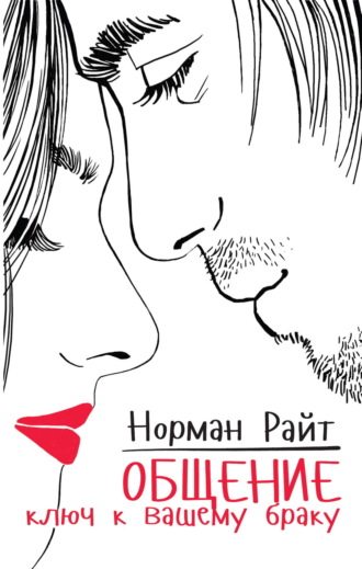 Обложка книги «Общение. Ключ к вашему браку»