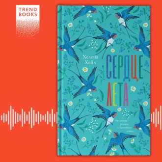 Обложка книги «Сердце лета»